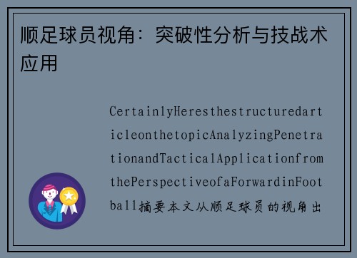 顺足球员视角：突破性分析与技战术应用