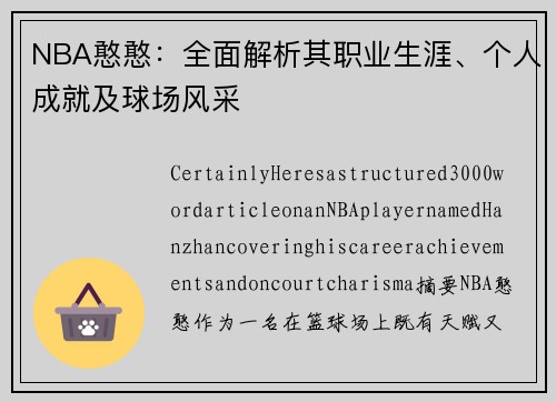 NBA憨憨：全面解析其职业生涯、个人成就及球场风采