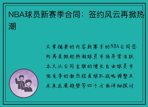 NBA球员新赛季合同：签约风云再掀热潮