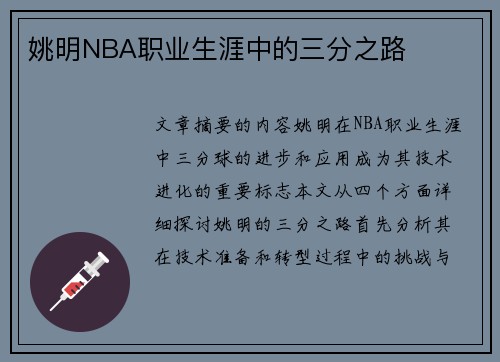 姚明NBA职业生涯中的三分之路