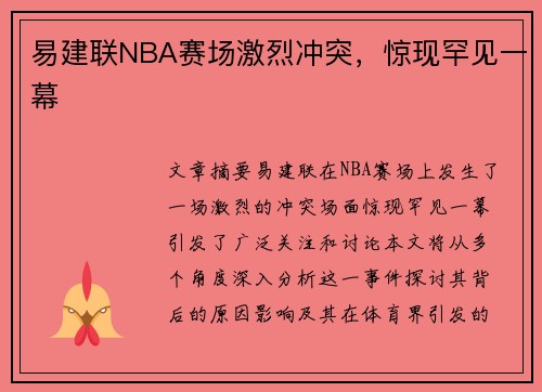 易建联NBA赛场激烈冲突，惊现罕见一幕