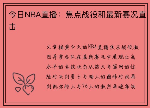 今日NBA直播：焦点战役和最新赛况直击