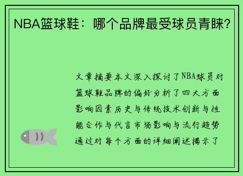 NBA篮球鞋：哪个品牌最受球员青睐？