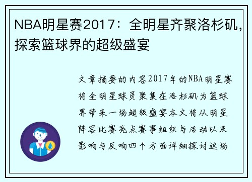 NBA明星赛2017：全明星齐聚洛杉矶，探索篮球界的超级盛宴