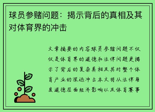 球员参赌问题：揭示背后的真相及其对体育界的冲击