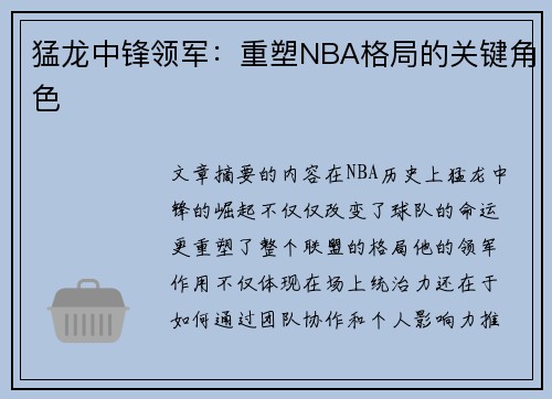 猛龙中锋领军：重塑NBA格局的关键角色