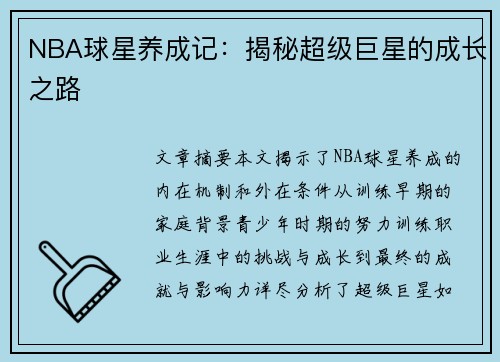 NBA球星养成记：揭秘超级巨星的成长之路