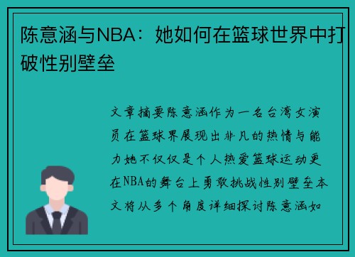 陈意涵与NBA：她如何在篮球世界中打破性别壁垒