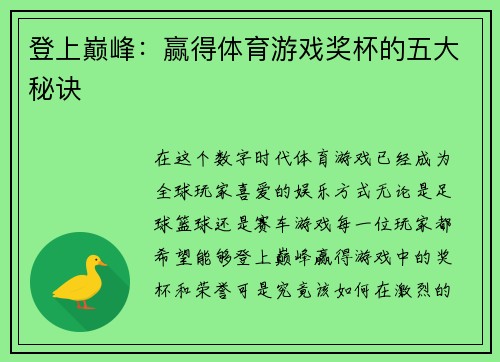 登上巅峰：赢得体育游戏奖杯的五大秘诀