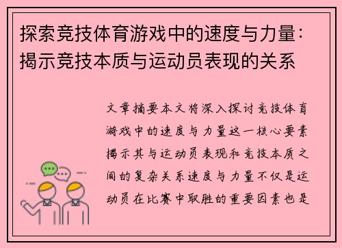 探索竞技体育游戏中的速度与力量：揭示竞技本质与运动员表现的关系