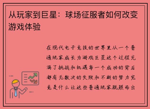 从玩家到巨星：球场征服者如何改变游戏体验