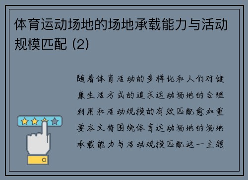 体育运动场地的场地承载能力与活动规模匹配 (2)