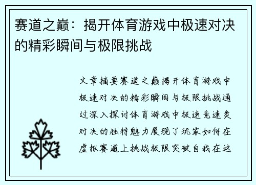 赛道之巅：揭开体育游戏中极速对决的精彩瞬间与极限挑战