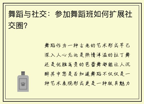 舞蹈与社交：参加舞蹈班如何扩展社交圈？