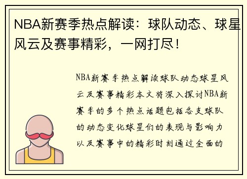 NBA新赛季热点解读：球队动态、球星风云及赛事精彩，一网打尽！