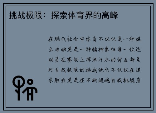 挑战极限：探索体育界的高峰