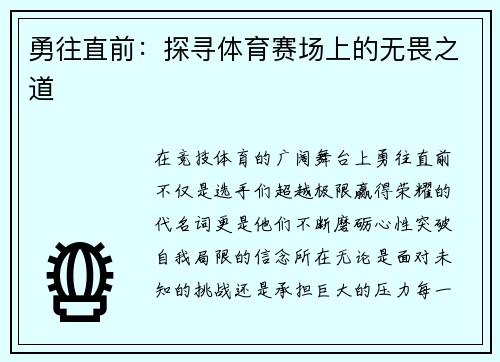 勇往直前：探寻体育赛场上的无畏之道