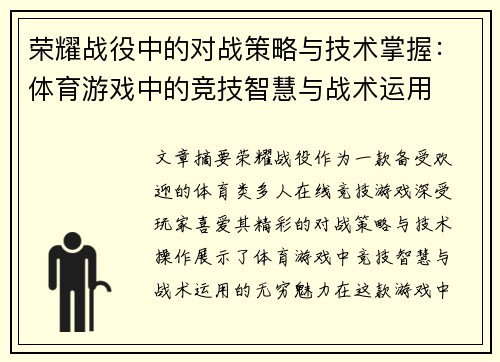 荣耀战役中的对战策略与技术掌握：体育游戏中的竞技智慧与战术运用