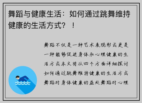 舞蹈与健康生活：如何通过跳舞维持健康的生活方式？ !