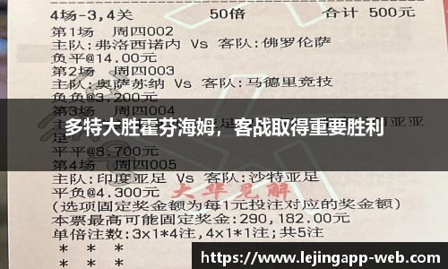 多特大胜霍芬海姆，客战取得重要胜利