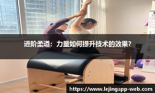 进阶柔道：力量如何提升技术的效果？