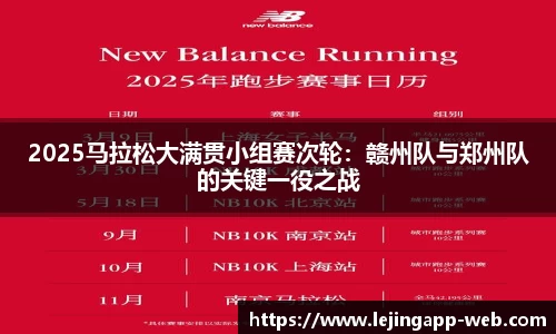 2025马拉松大满贯小组赛次轮：赣州队与郑州队的关键一役之战