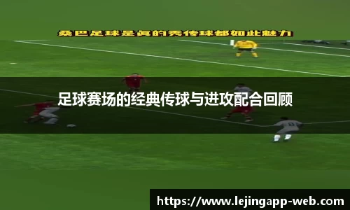 足球赛场的经典传球与进攻配合回顾