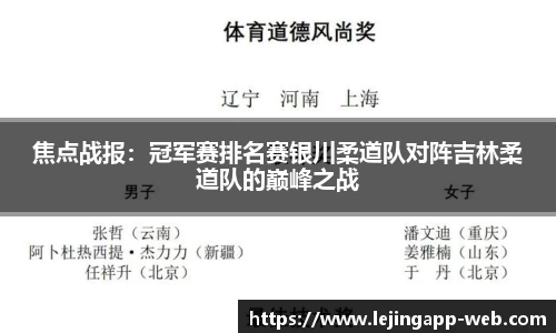 焦点战报：冠军赛排名赛银川柔道队对阵吉林柔道队的巅峰之战