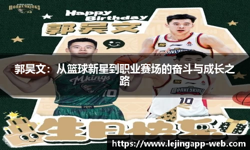 郭昊文：从篮球新星到职业赛场的奋斗与成长之路